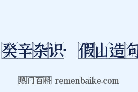 癸辛杂识·假山造句是什么意思的图片